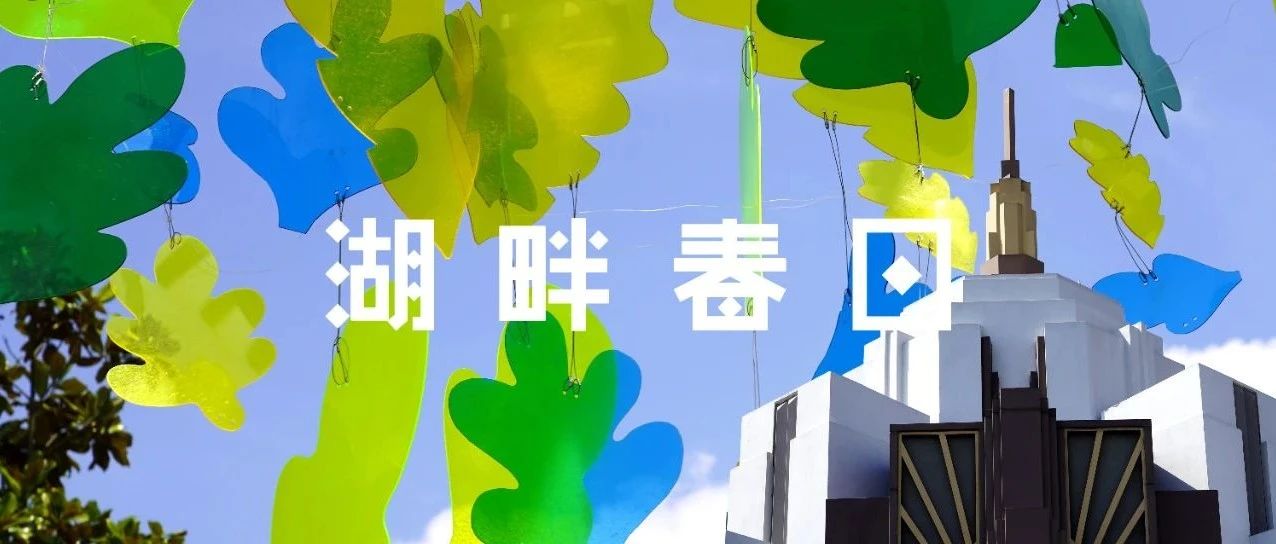 五一假期行程再满，也要留一天给湖畔春日啊